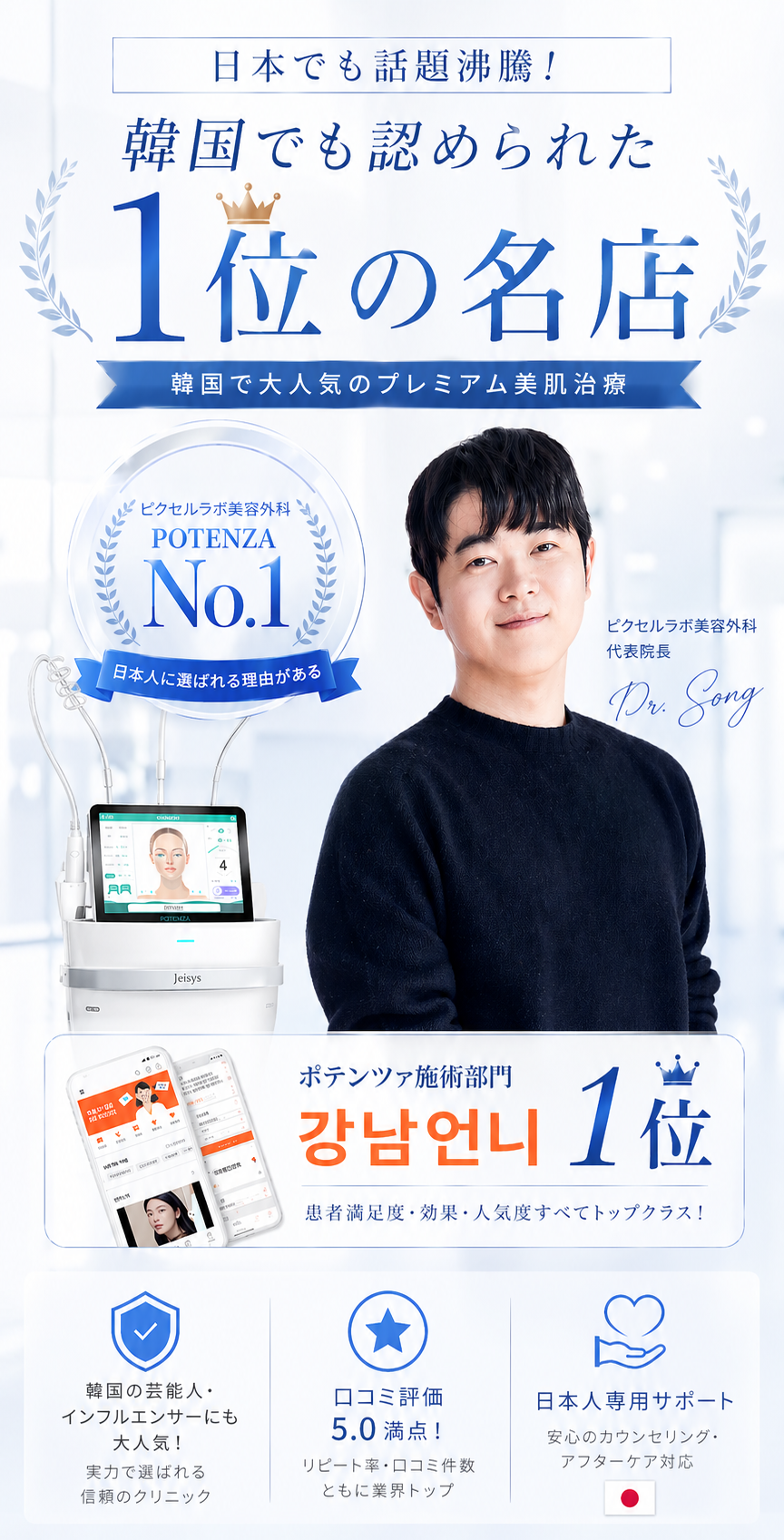 韓国でも認められた1位の名店 - ポテンザ施術部門 強南オンニ1位